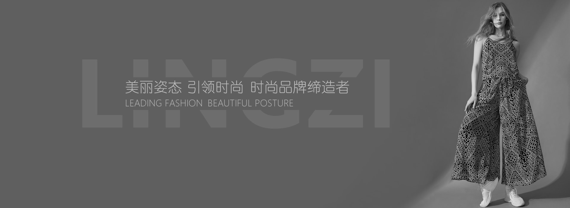 世纪领姿服装（北京）有限公司