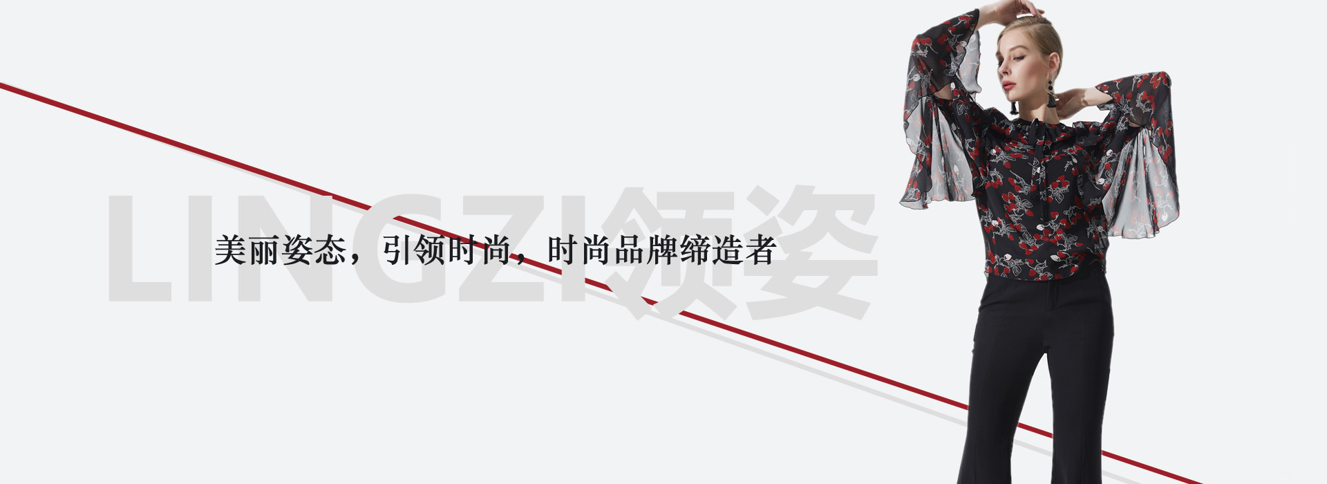 世纪领姿服装（北京）有限公司